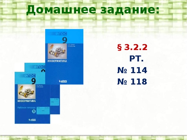 Домашнее задание: § 3.2.2  РТ. № 114 № 118 