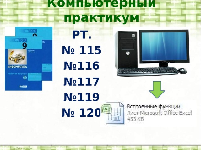 Компьютерный практикум РТ. № 115 № 116 № 117 № 119 № 120  