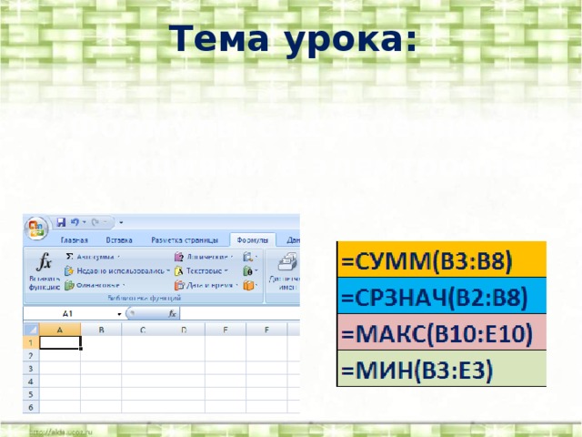 Тема урока: «Формулы с встроенными функциями в электронной таблице» 