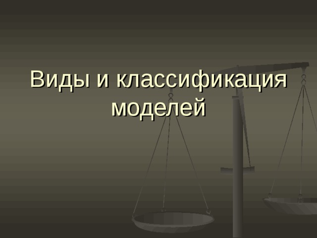 Виды и классификация моделей 