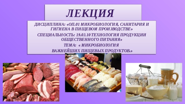 Микробиология продуктов питания презентация