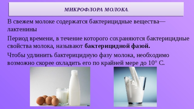 Презентация свойства молока