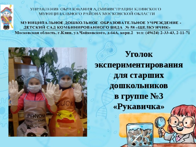 Уголок экспериментирования для старших дошкольников в группе №3 «Рукавичка» 