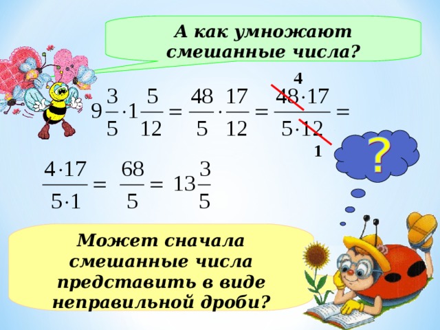 Как умножать смешанные числа