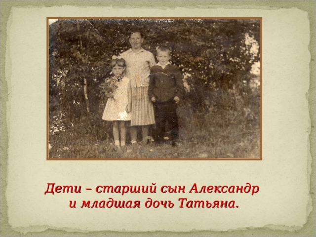 Дети – старший сын Александр  и младшая дочь Татьяна.