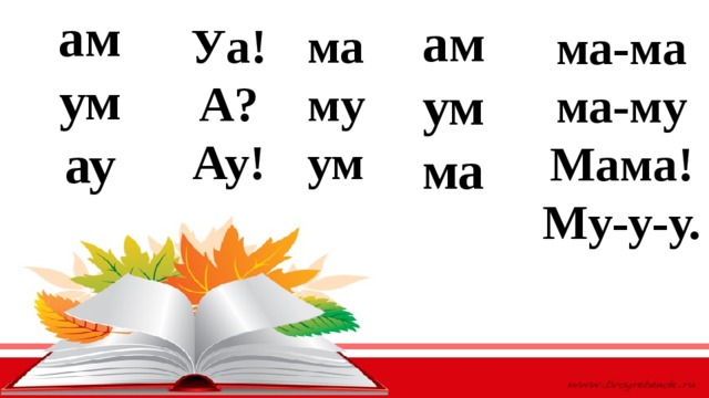 Читаем м. Чтение слогов ма му. Слоги ма МО му. Слоги ам ма ум му. Чтение с буквой м.