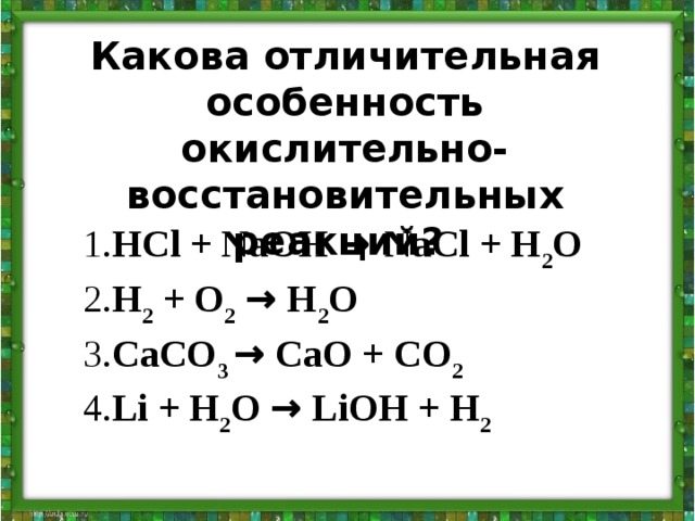 H2o окислительно восстановительная реакция. H2+o2 окислительно восстановительная реакция. 2h2+o2 окислительно восстановительная реакция. H2o2 o2 окислительно восстановительная реакция. HCL окислительно восстановительная.