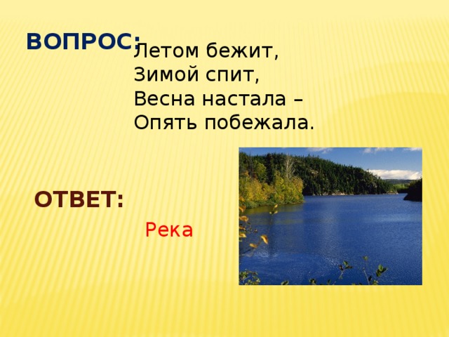 Ответы реки 6