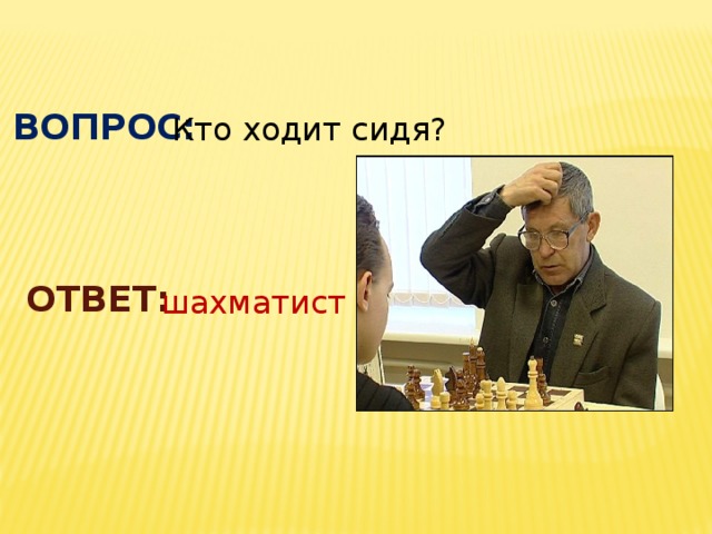 Чего сидим ответ. Кто ходит сидя. Кто ходит сидя ответ. Кто ходит сидя ответ на загадку. Ходит сидя.