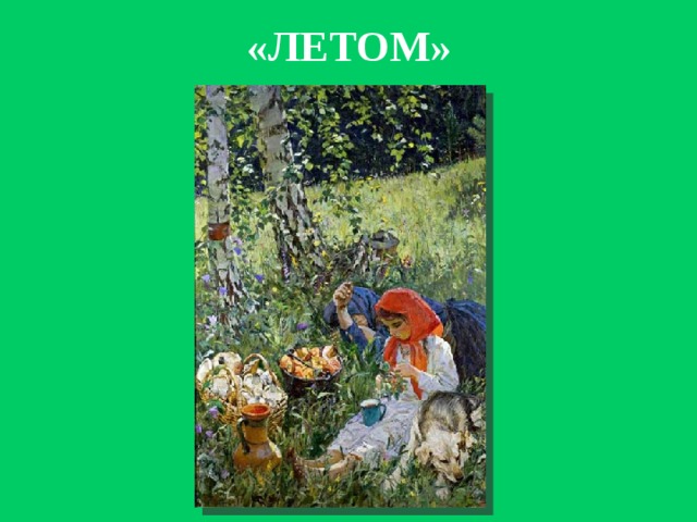 Пластов летом. Где хранится картина Пластова летом. Отношение Пластова летом. Сочетание а а Пластова летом концовка. А.Пластова летом картина аватара зовут.