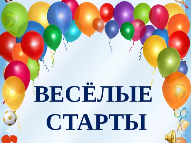 Техника безопасности на уроках гимнастики. 1. Не разговаривать и не отвлекать внимание ученика, выполняющего упражнение.  2. Не выполнять упражнения на спортивных снарядах без учителя или его помощника, а также без страховки.  3.Не выполнять упражнения на гимнастических матах без разминки мышц шеи, рук и спины.  4.Не стоять близко к спортивному снаряду при выполнении упражнений другим обучающимся.       ВЕСЁЛЫЕ СТАРТЫ  5. При выполнении прыжков и соскоков со спортивных снарядов приземляться мягко, на носки ступней, пружинисто приседая.  6. Запрещено без учителя изменять высоту гимнастических снарядов. вход в спортивный зал под музыку