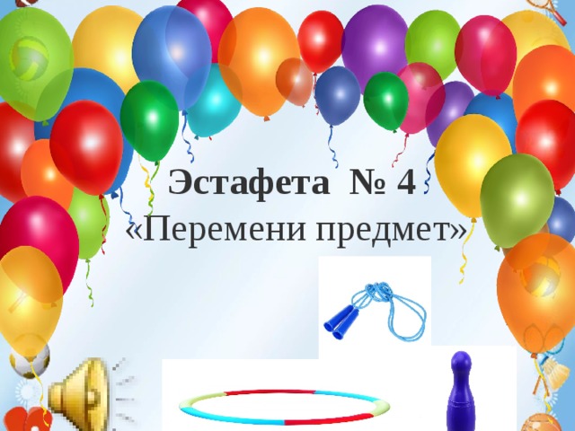 Техника безопасности на уроках гимнастики. 1. Не разговаривать и не отвлекать внимание ученика, выполняющего упражнение.  2. Не выполнять упражнения на спортивных снарядах без учителя или его помощника, а также без страховки.  3.Не выполнять упражнения на гимнастических матах без разминки мышц шеи, рук и спины.  4.Не стоять близко к спортивному снаряду при выполнении упражнений другим обучающимся.       Эстафета № 4 «Перемени предмет»  5. При выполнении прыжков и соскоков со спортивных снарядов приземляться мягко, на носки ступней, пружинисто приседая.  6. Запрещено без учителя изменять высоту гимнастических снарядов.