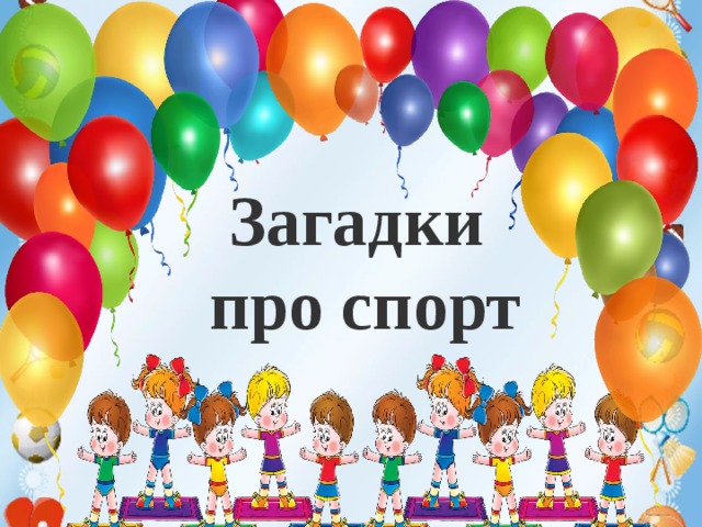 Техника безопасности на уроках гимнастики. 1. Не разговаривать и не отвлекать внимание ученика, выполняющего упражнение.  2. Не выполнять упражнения на спортивных снарядах без учителя или его помощника, а также без страховки.  3.Не выполнять упражнения на гимнастических матах без разминки мышц шеи, рук и спины.  4.Не стоять близко к спортивному снаряду при выполнении упражнений другим обучающимся.  Загадки  про спорт       5. При выполнении прыжков и соскоков со спортивных снарядов приземляться мягко, на носки ступней, пружинисто приседая.  6. Запрещено без учителя изменять высоту гимнастических снарядов.