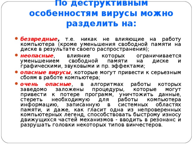 По деструктивным возможностям как влияют на работу компьютера опасные вирусы