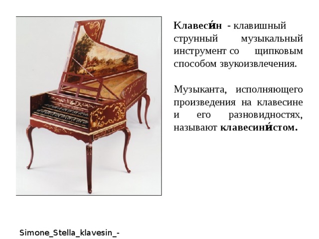 Стихотворение соломыкиной клавесин. Клавишные инструменты клавесин. Клавесин 2 класс. Клавесин доклад для 2 класса. Клавесин краткая информация.