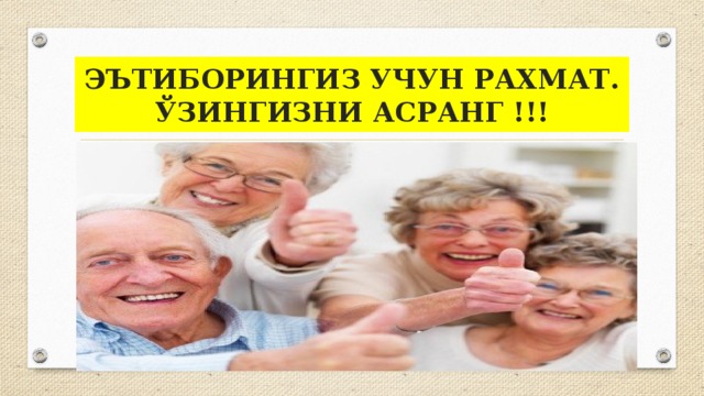 ЭЪТИБОРИНГИЗ УЧУН РАХМАТ.  ЎЗИНГИЗНИ АСРАНГ !!! 