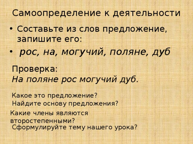 Держава неполное предложение. Предложение со словом могуч. Составить предложение со словом дуб. Предложения со словом у могучего дуба.