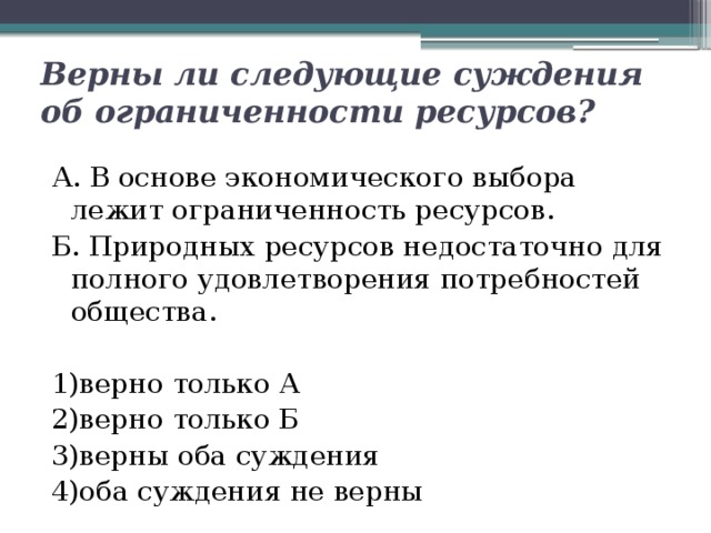 Верны ли следующие суждения об ограниченности ресурсов