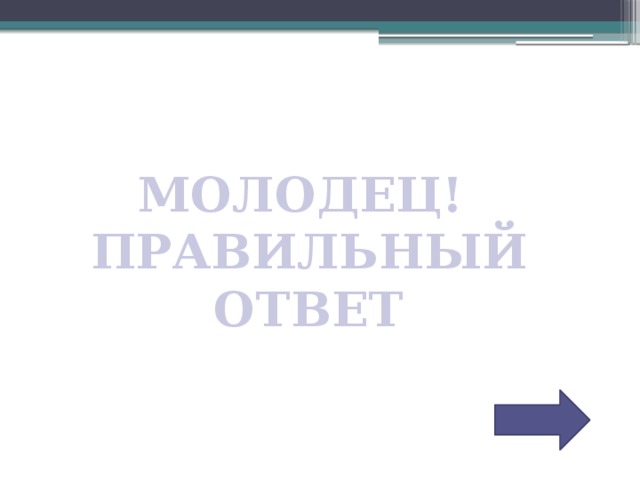 МОЛОДЕЦ! ПРАВИЛЬНЫЙ ОТВЕТ 