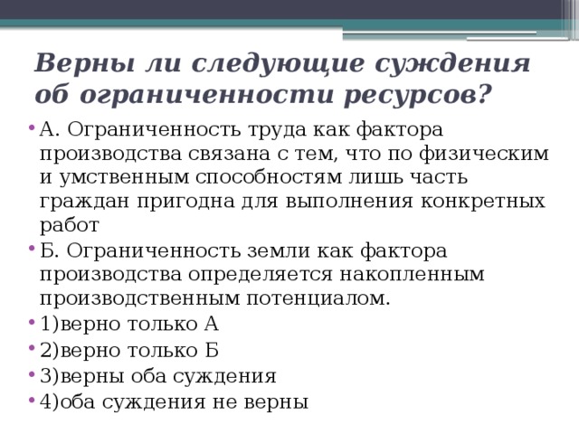 Верны ли суждения об ограниченности ресурсов