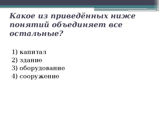 Какое из приведенных ниже понятий объединяет остальные