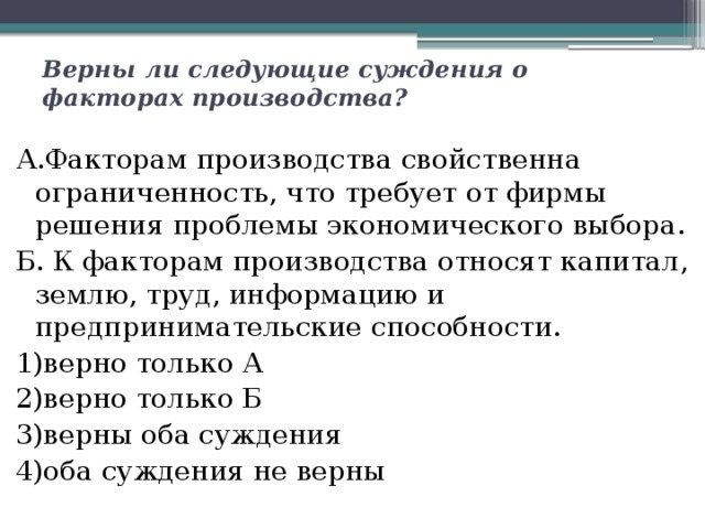 Верны следующие суждения о факторах производства