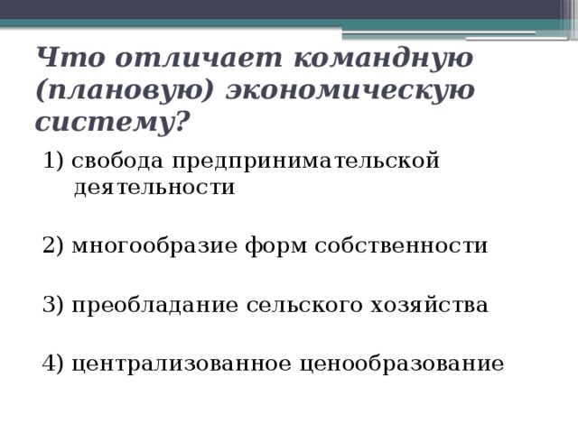 Государственный план свобода производителя предпринимательство централизованное ценообразование