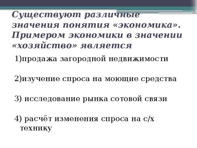 Существуют различные значения понятия. Экономика в значении хозяйство примеры. Значения понятия экономика. Экономика разные значения. Примером экономики в значении хозяйство является.