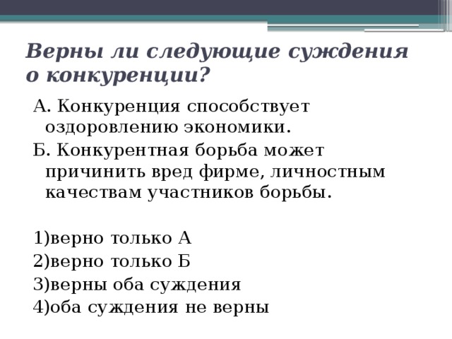 Суждения о конкуренции производителей. Верны ли следующие суждения о конкуренции. Суждения о конкуренции. Верные суждения о конкуренции. Верны ли следующие суждения о соперничестве?.