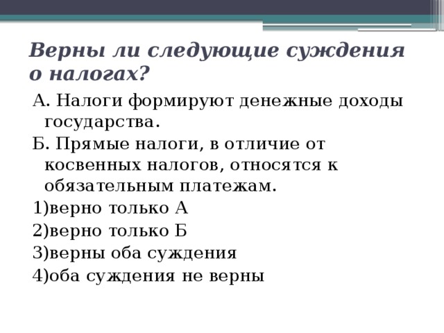 Верны ли следующие суждения о налогах