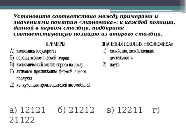 Соответствие в экономике. Установите соответствие между примерами и смыслом понятия экономика. Установите соответствие между понятием и значением:. Установи соответствие между примерами и смыслами понятия экономика. Понятие экономика установите соответствие между примерами.