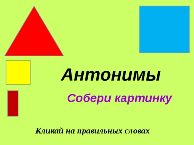 Антонимы Собери картинку Кликай на правильных словах 