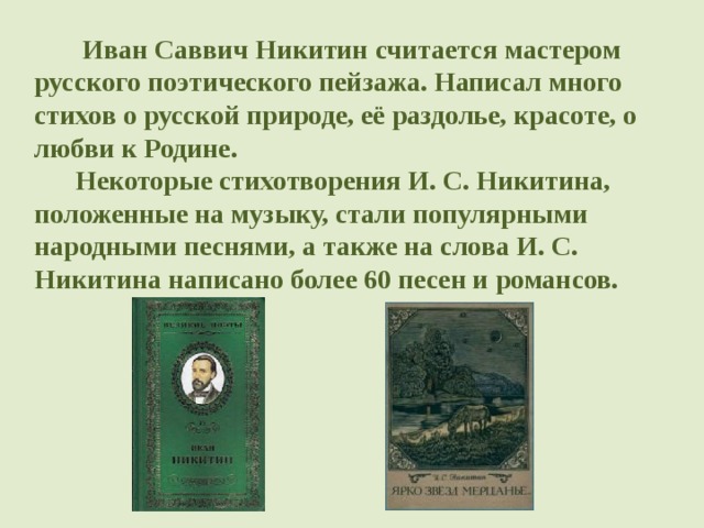 Презентация и с никитин 4 класс