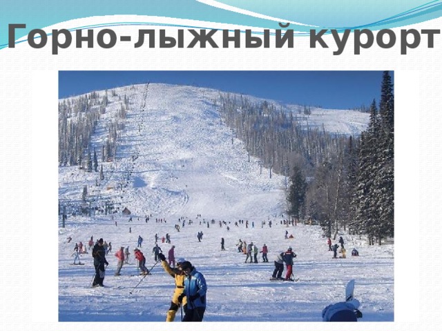 Горно-лыжный курорт 
