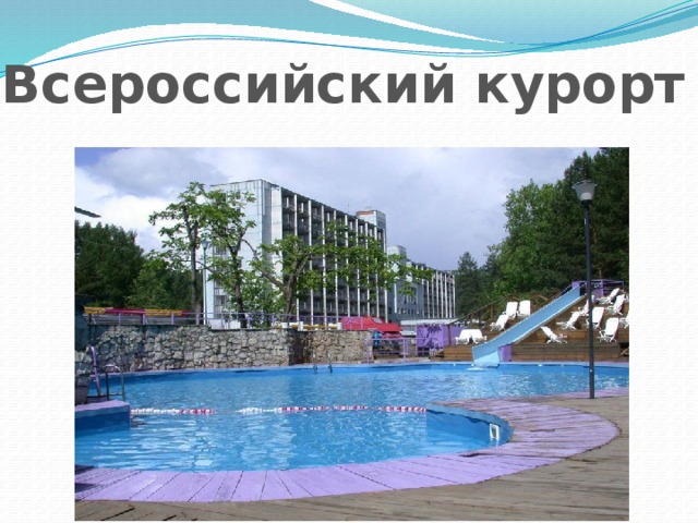 Всероссийский курорт 