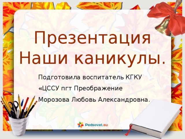 Каникулы презентация