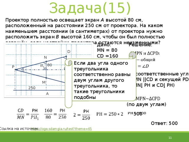 Проектор освещает экран а высотой 120