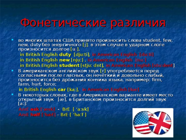 Презентация различия между американским и британским вариантами английского языка