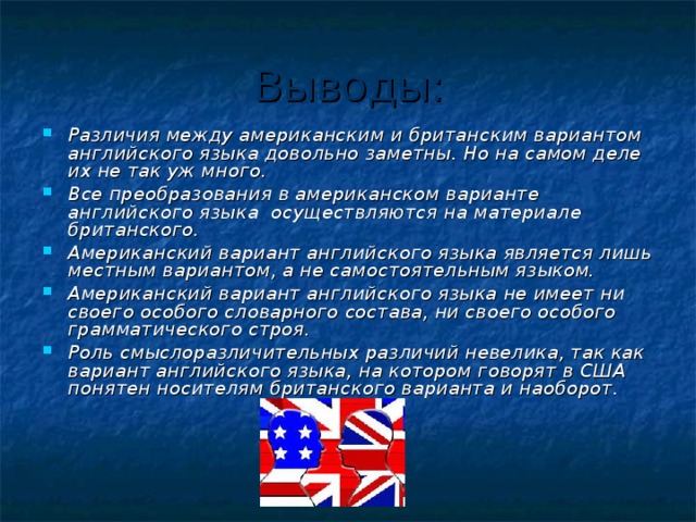 Различия американского и британского английского проект