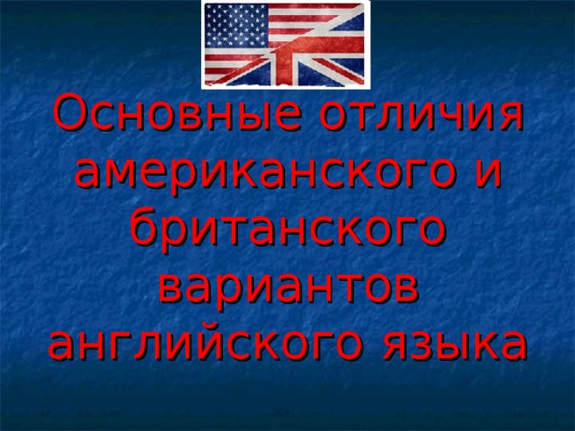 Проект отличие американского и британского английского языка