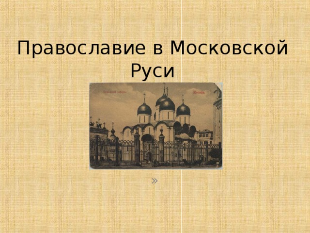  Православие в Московской Руси » 