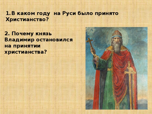 В каком году на Руси было принято Христианство?  2. Почему князь Владимир остановился на принятии христианства? 