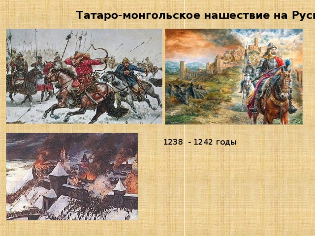Татаро-монгольское нашествие на Русь 1238 - 1242 годы 