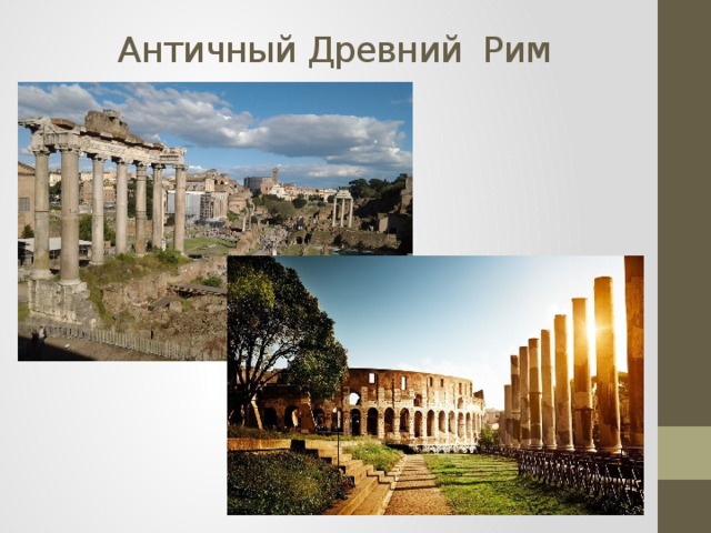   Античный Древний Рим   