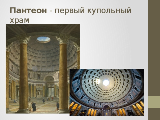 Пантеон - первый купольный храм 
