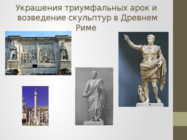 Украшения триумфальных арок и возведение скульптур в Древнем Риме 