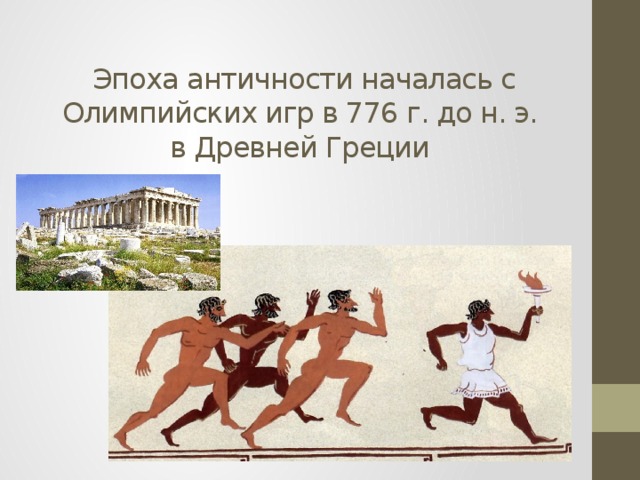 Эпоха античности началась с Олимпийских игр в 776 г. до н. э.  в Древней Греции 