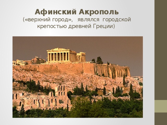 Афинский Акрополь  («верхний город», являлся городской крепостью древней Греции) 
