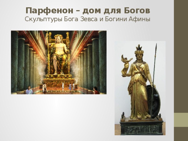 Парфенон – дом для Богов  Скульптуры Бога Зевса и Богини Афины   