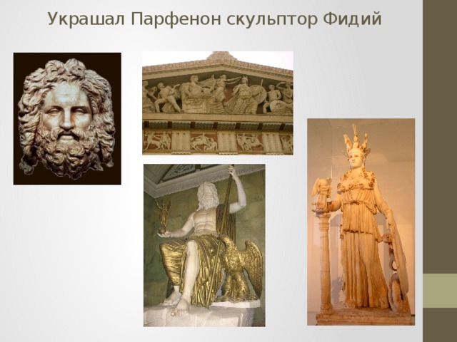 Украшал Парфенон скульптор Фидий   